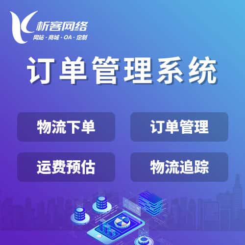 伊春订单管理系统
