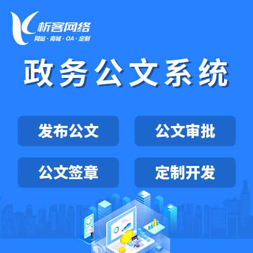 伊春政务公文系统