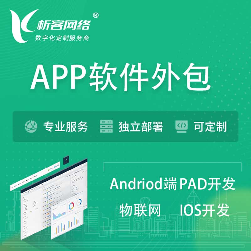 伊春APP软件外包开发 | 高端定制