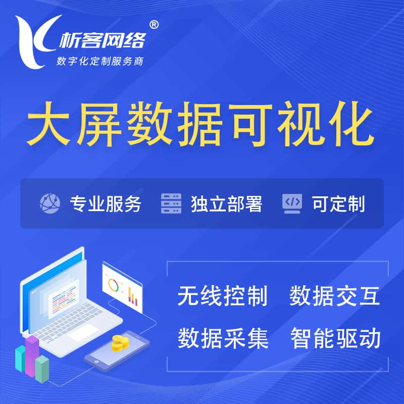 伊春大屏互动数据可视化 | 数据大屏系统