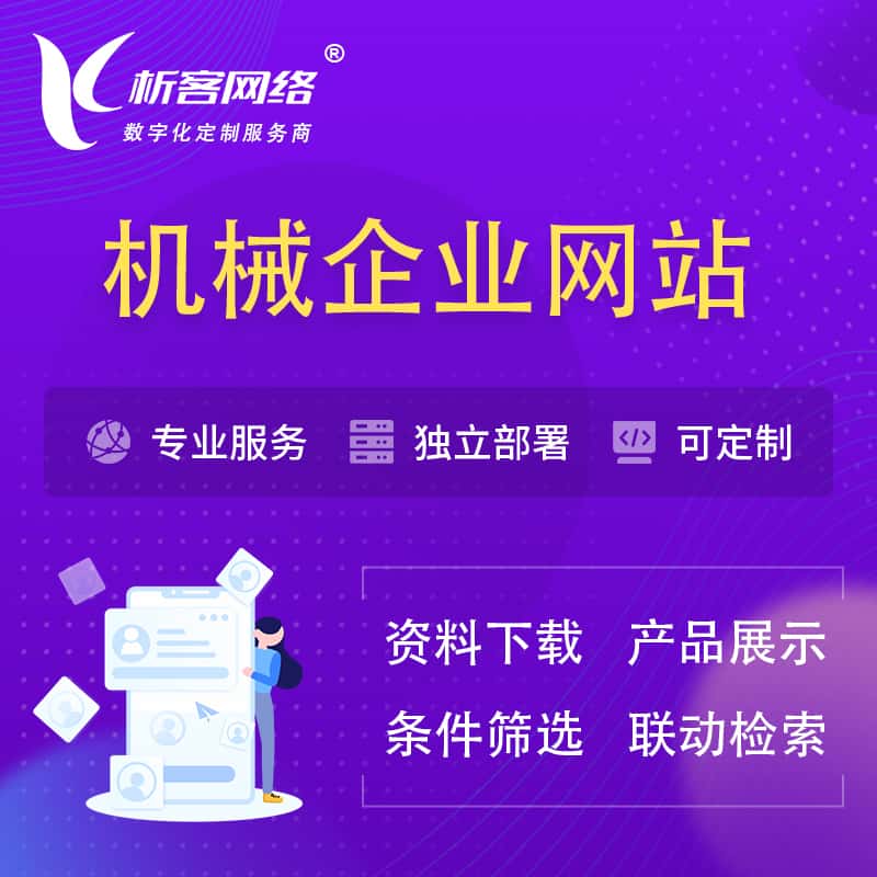 伊春机械制造企业网站建设 | 机械企业展厅