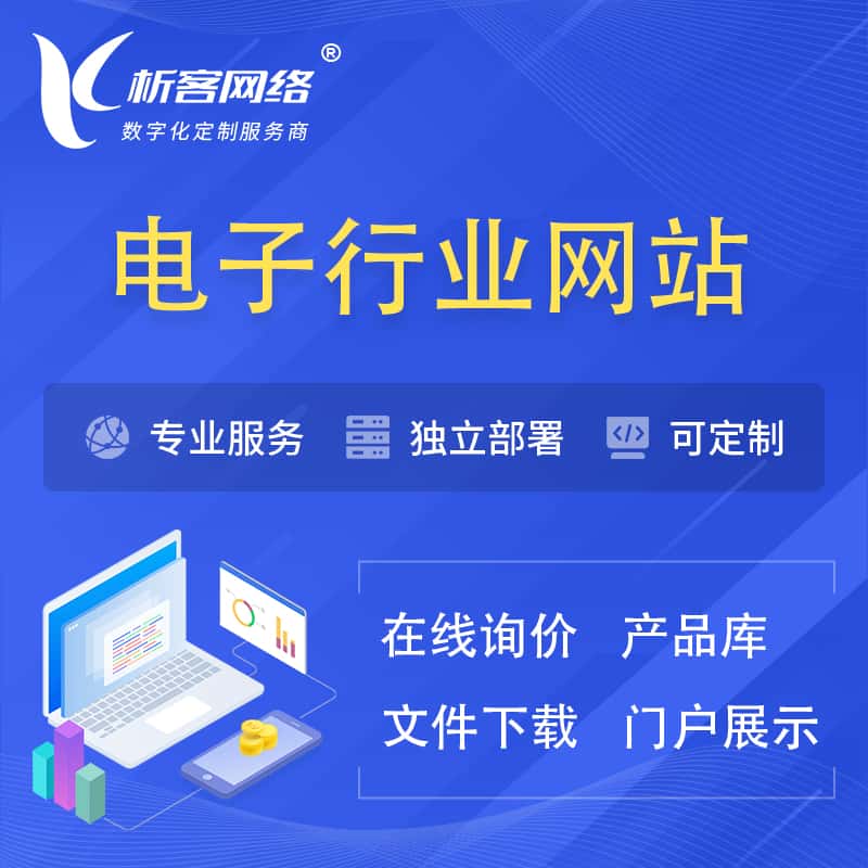 伊春电子信息行业网站建设 | 人工智能 | 物联网 | 通信技术网站制作