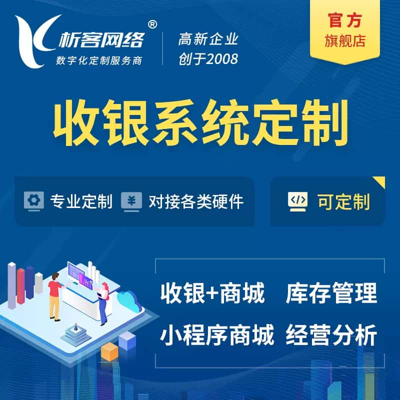 伊春收银系统|收银台系统定制开发