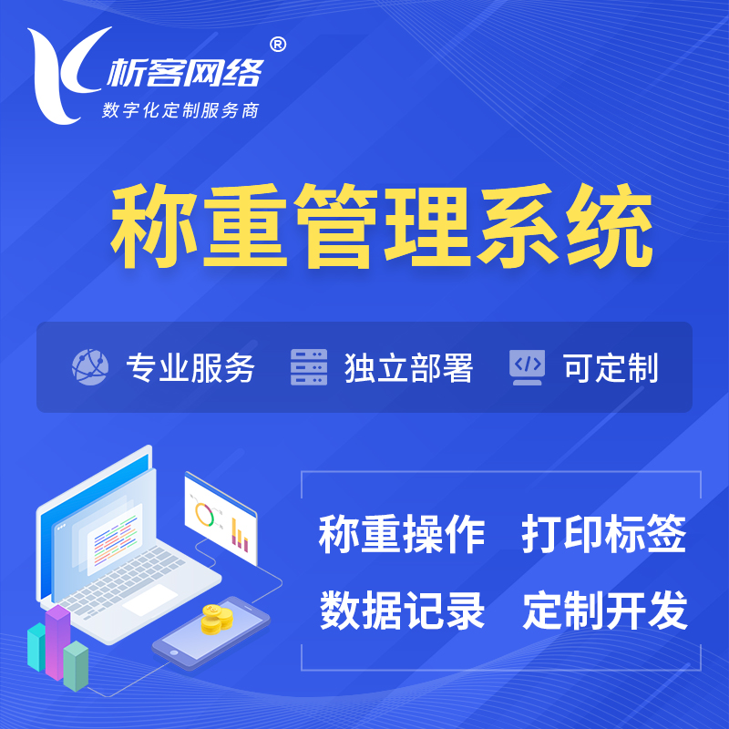 伊春称重管理系统 | 箱单码单打印