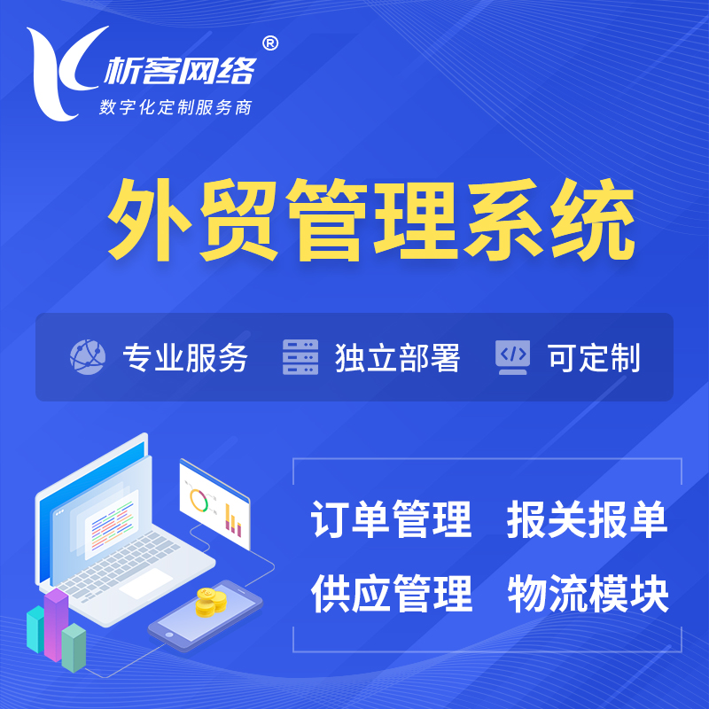 伊春外贸管理系统 | 外企贸易管理系统软件