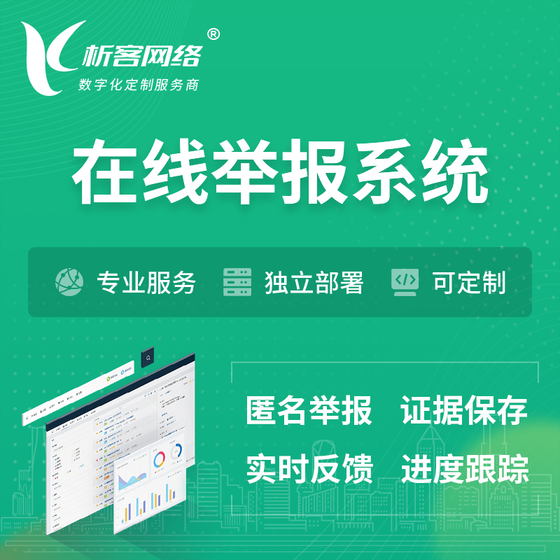 伊春在线举报系统 | 信访举报系统