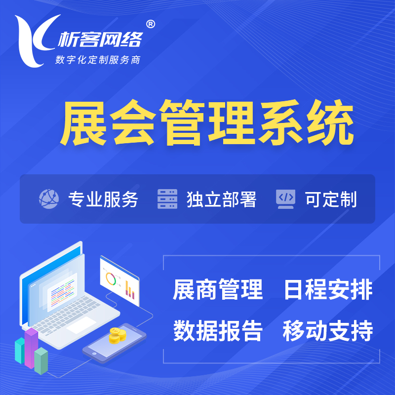 伊春展会管理系统 | 小程序APP