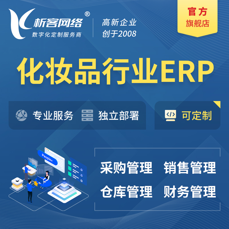 伊春化妆品美业ERP软件生产MES车间管理系统