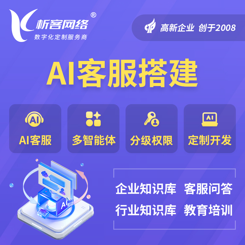 伊春AI客服搭建部署