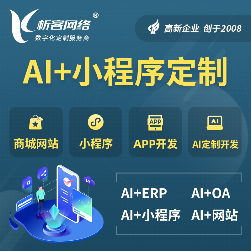 伊春AI小程序定制