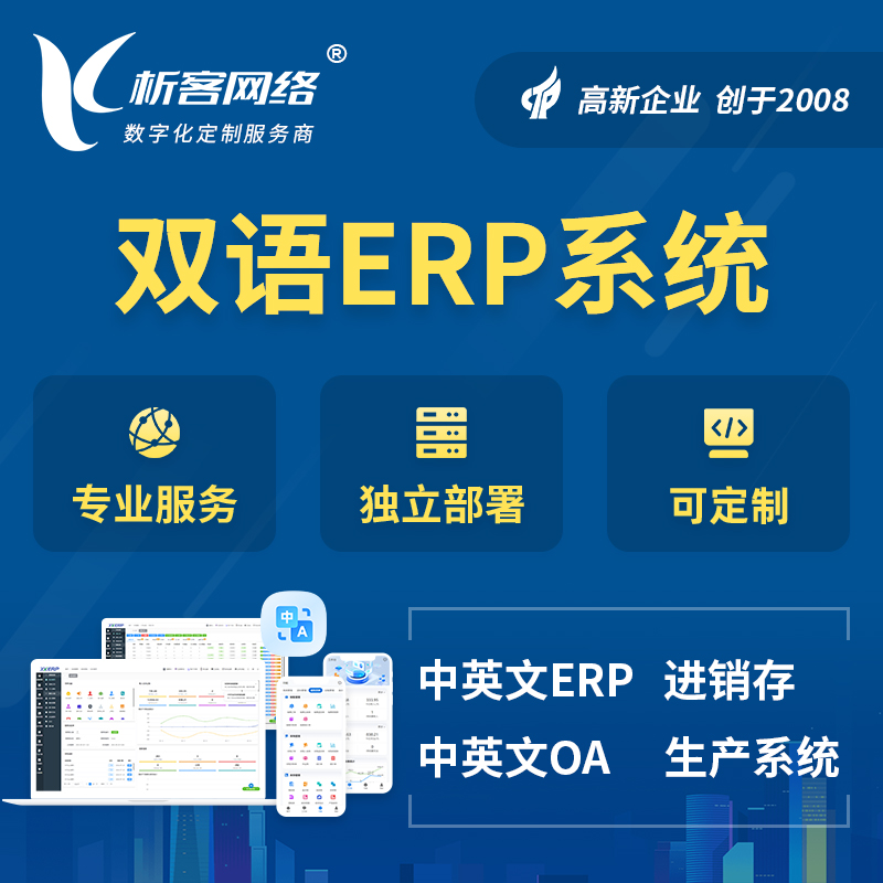 伊春双语ERP系统