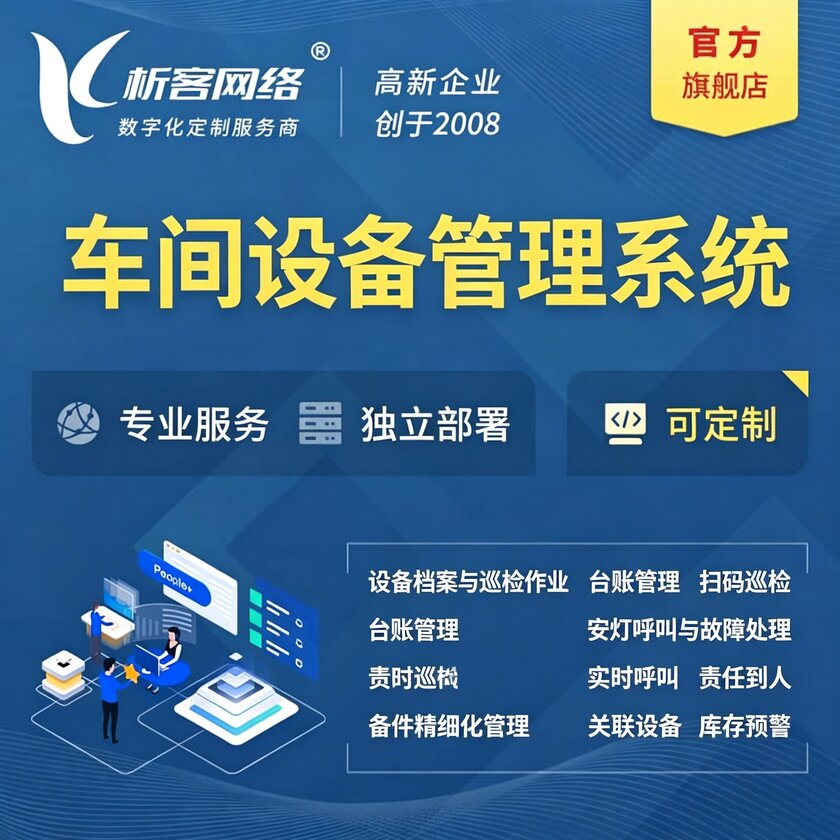 伊春车间设备管理系统