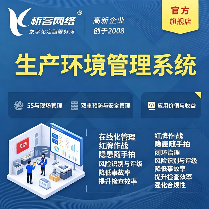伊春生产环境管理系统