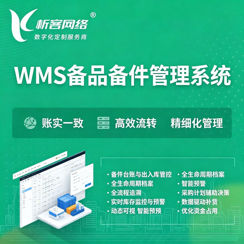 伊春WMS备品备件管理系统