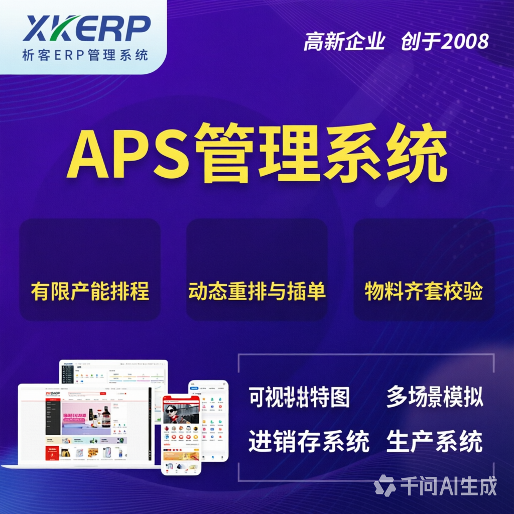 伊春APS管理系统